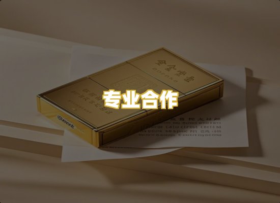 专业合作